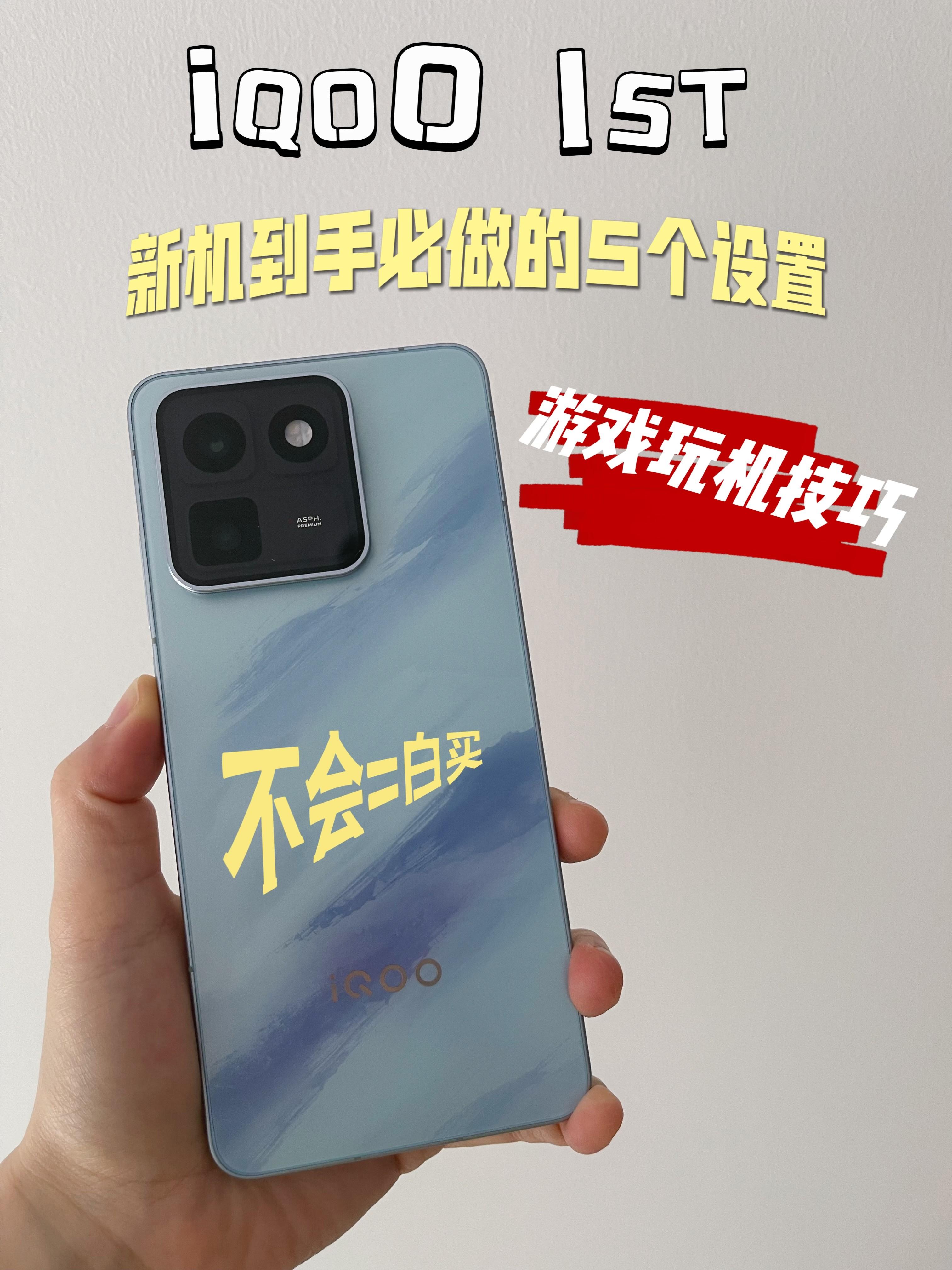 iQOO 15T游戏玩机技巧|新机到手必做的5个设置,不会=白买